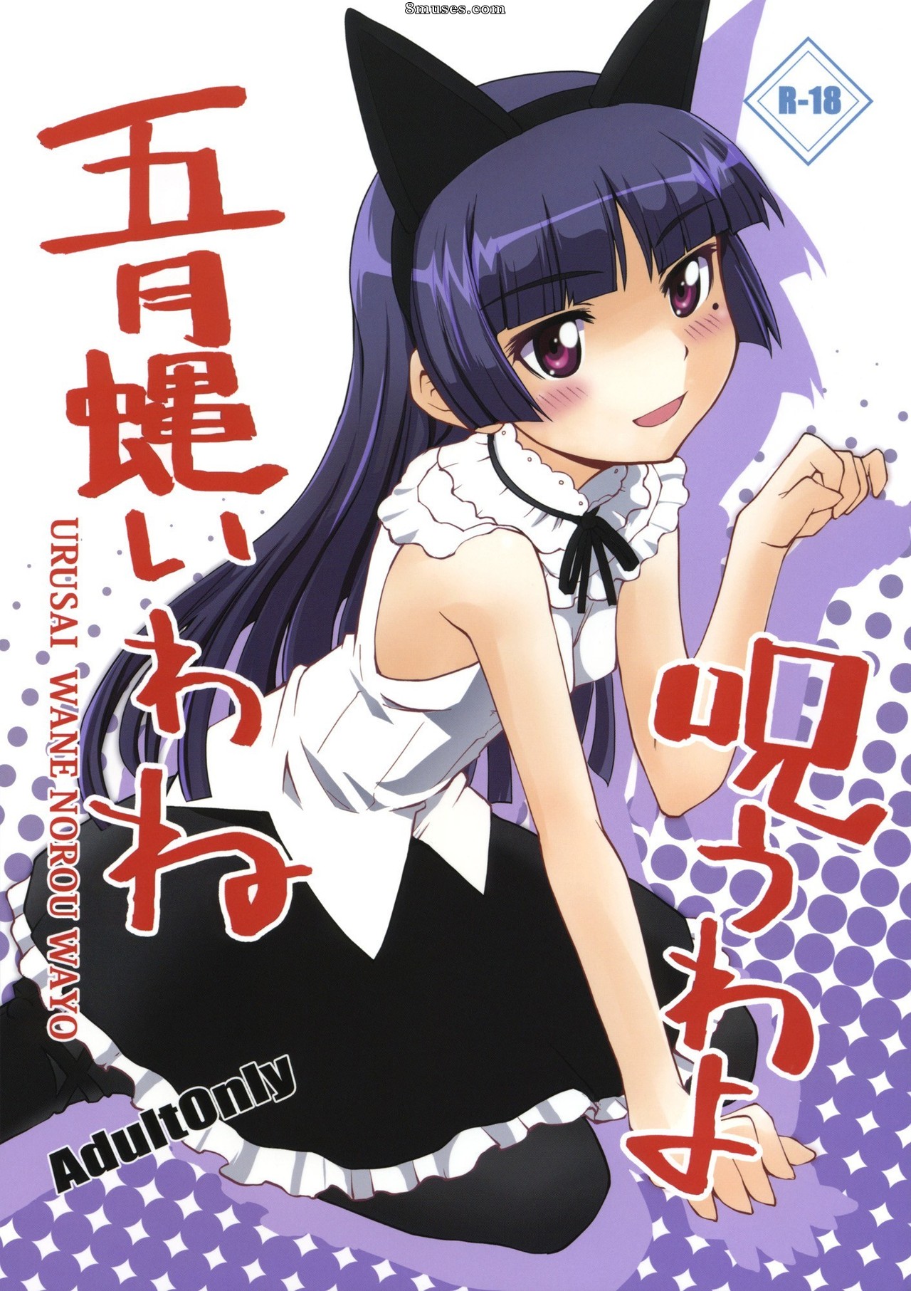 Ore no imouto ga konna ni kawaii wake ga nai - Urusai wane Norou wayo - Page 1
