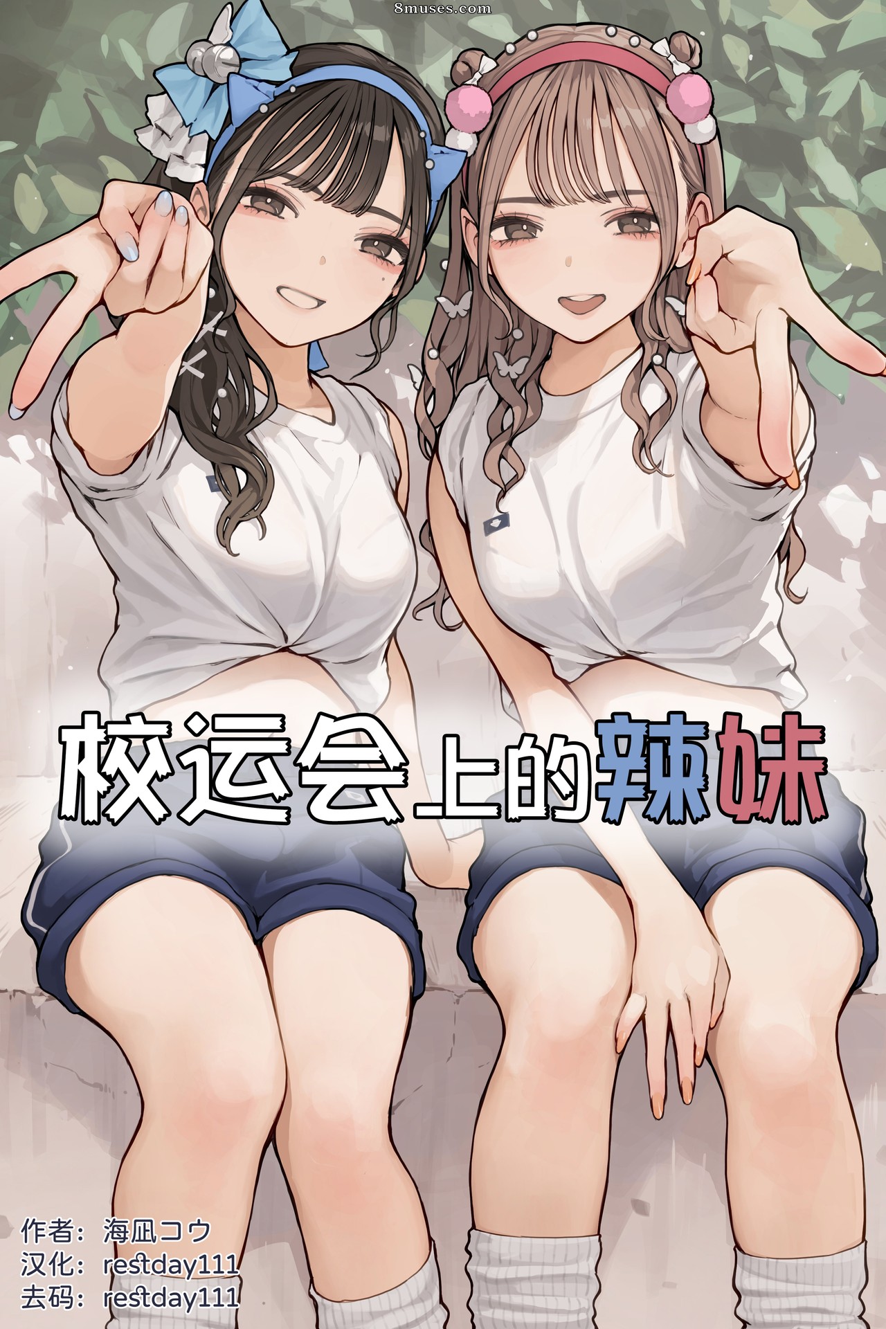 Minagi Koh - Taiikusai Gal - Page 1