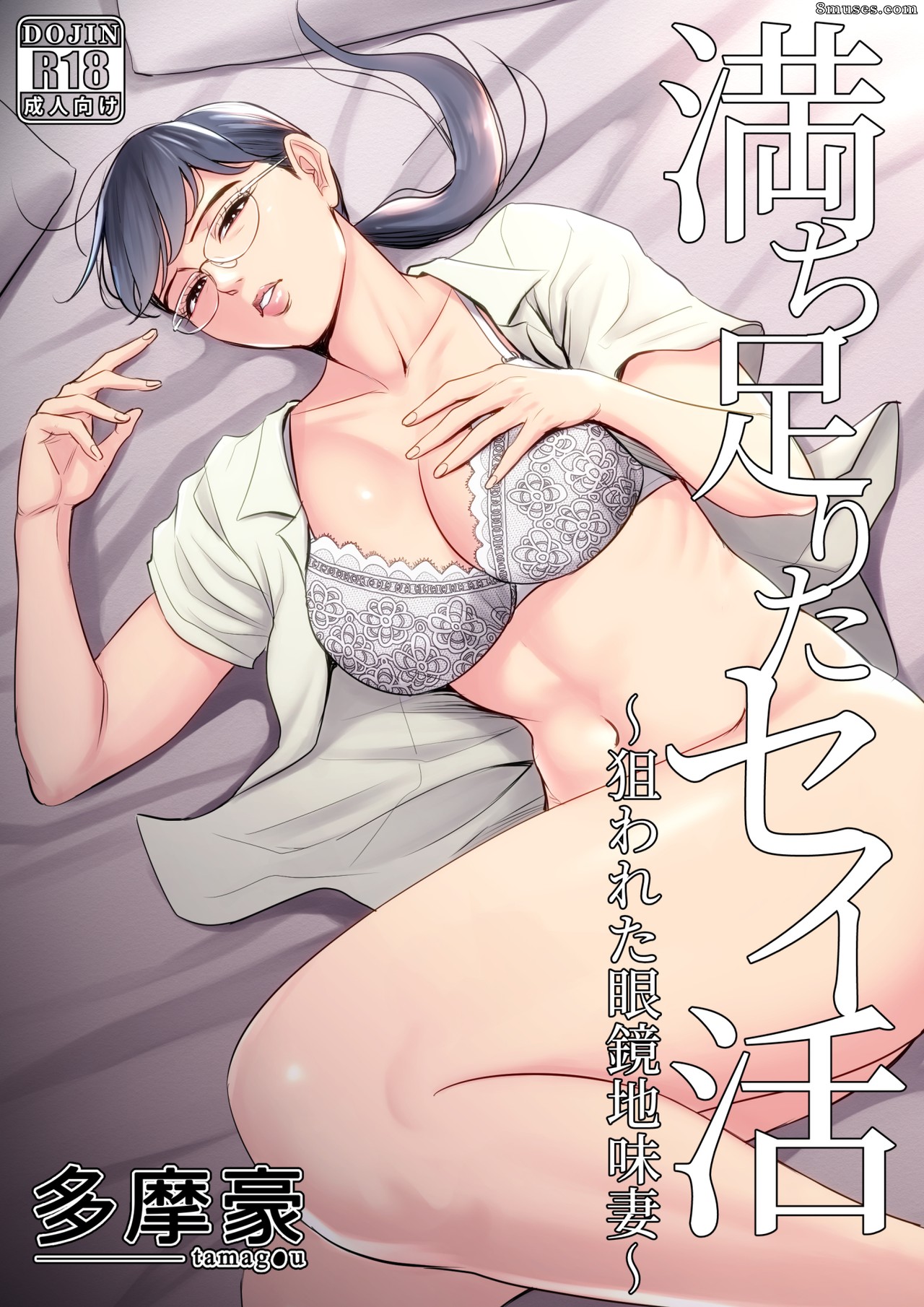 Tamagou - Michitarita Seikatsu - La femme au foyer aux lunettes visée - Page 1