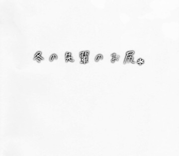 Fuyu no Senpai no Oshiri - Senpais Booty of Winter - Page 2