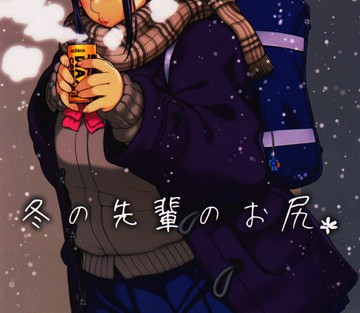 Fuyu no Senpai no Oshiri - Senpais Booty of Winter
